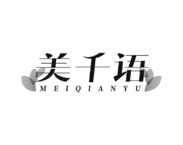 美千语商标原图 第29类食品
