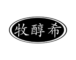 牧醇希商标原图 第29类食品