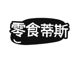 零食蒂斯商标原图 第29类食品