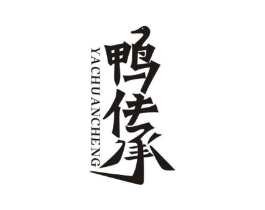 鸭传承商标原图 第29类食品