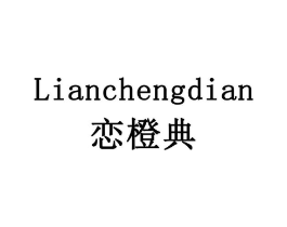 恋橙典商标原图 第29类食品