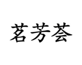 茗芳荟商标原图 第29类食品