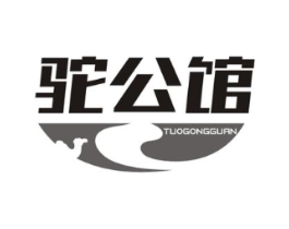 驼公馆商标原图 第29类食品