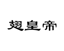 翅皇帝商标原图 第29类食品