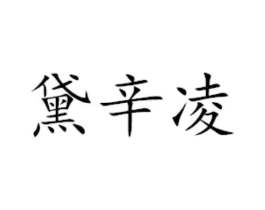 黛辛凌商标原图 第29类食品