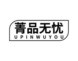 菁品无忧  UPINWUYOU商标原图 第29类食品