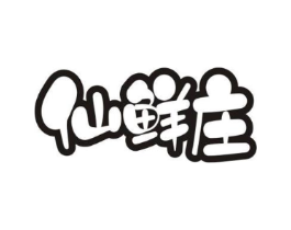 仙鲜庄商标原图 第29类食品