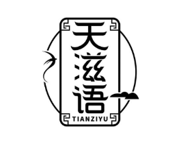 天滋语商标原图 第29类食品