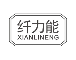 纤力能商标原图 第29类食品