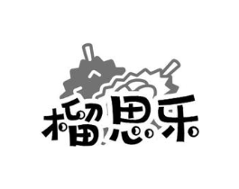 榴思乐商标原图 第29类食品