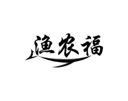 渔农福商标原图 第29类食品