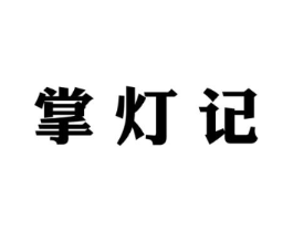 掌灯记商标原图 第29类食品