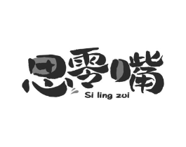 思零嘴商标原图 第29类食品