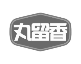 丸留香商标原图 第29类食品