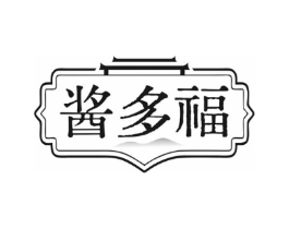 酱多福商标原图 第29类食品