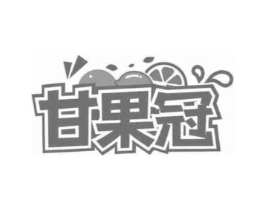 甘果冠商标原图 第29类食品