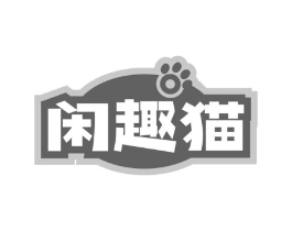 闲趣猫商标原图 第29类食品