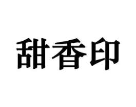 甜香印商标原图 第29类食品