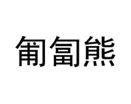 商标原图