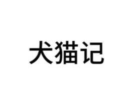 犬猫记商标原图 第29类食品