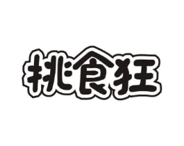 挑食狂商标原图 第29类食品