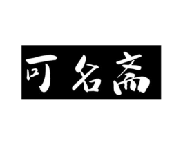 可名斋商标原图 第29类食品