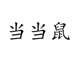 当当鼠商标原图 第29类食品