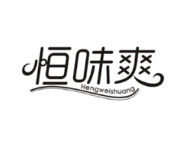 恒味爽商标原图 第29类食品