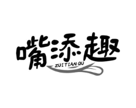 嘴添趣商标原图 第29类食品