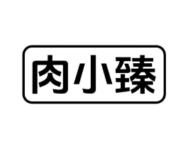 肉小臻商标原图 第29类食品