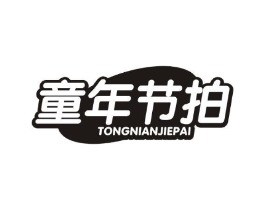 童年节拍商标原图 第29类食品