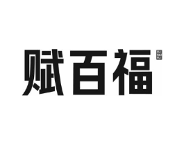 赋百福商标原图 第29类食品
