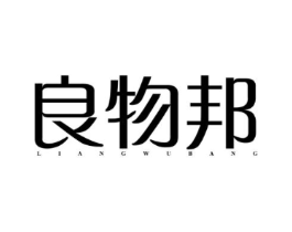 良物邦商标原图 第29类食品