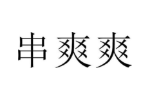 商标原图