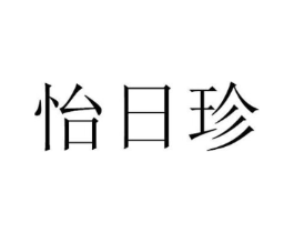 怡日珍商标原图 第29类食品
