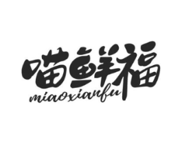 喵鲜福商标原图 第29类食品