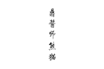 商标原图