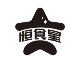 恒食星商标原图 第29类食品