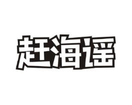赶海谣商标原图 第29类食品