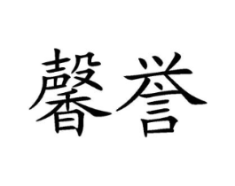 馨誉商标原图 第29类食品