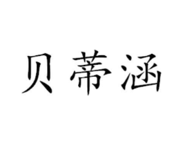 贝蒂涵商标原图 第29类食品