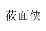 商标原图