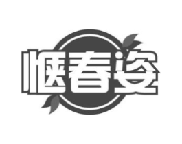 惬春姿商标原图 第29类食品