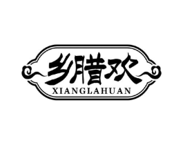 乡腊欢商标原图 第29类食品