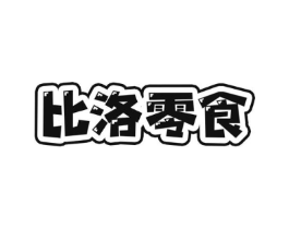 比洛零食商标原图 第29类食品