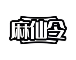 麻仙令商标原图 第29类食品