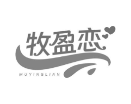 牧盈恋商标原图 第29类食品