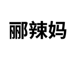 郦辣妈商标原图 第29类食品