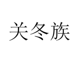 关冬族商标原图 第29类食品