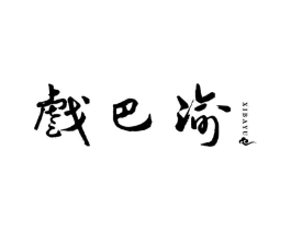 戏巴渝商标原图 第29类食品